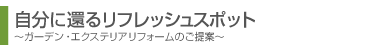 自分に還るリフレッシュスポット-ガーデンリフォームのご提案