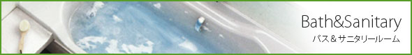 インデックス−浴室、トイレ、洗面所