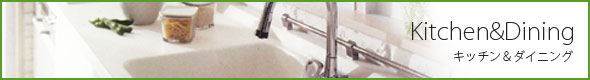 インデックス−キッチン、ダイニング