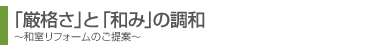 厳格さと和みの調和。和室リフォームのご提案