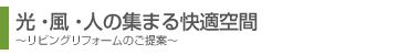 光・風・人の集まる快適空間。リビングリフォームのご提案