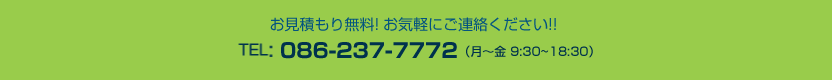 お見積もり無料!お気軽にご連絡ください!! TEL:086-946-9777FAX:086-946-9778